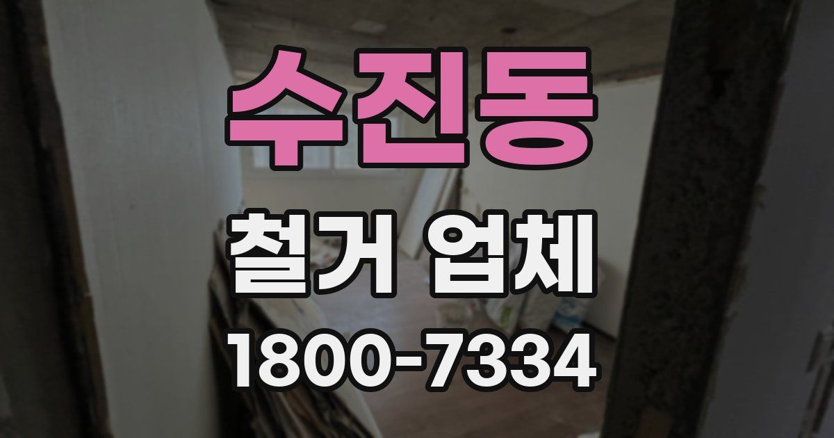 수진동 철거 업체