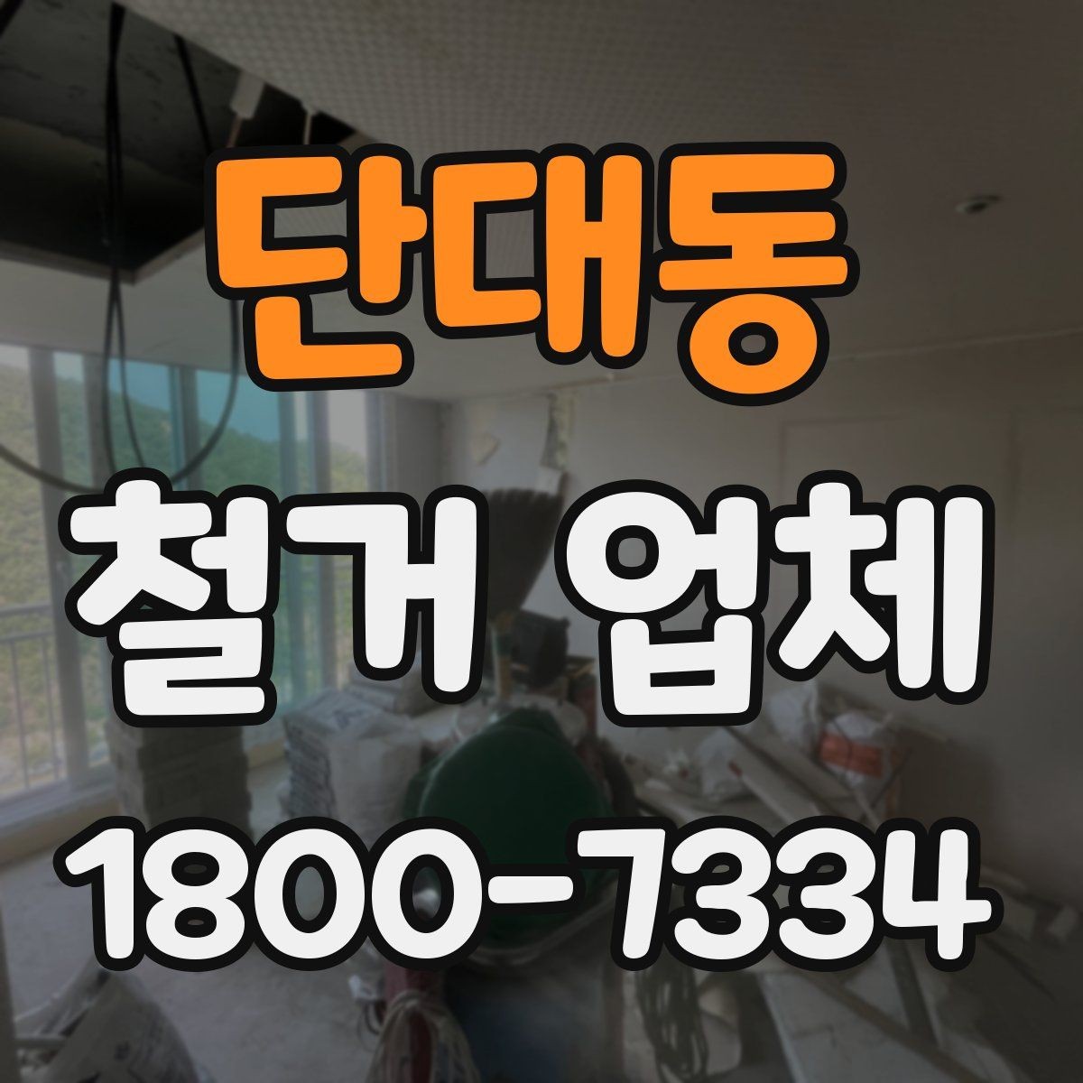 단대동 철거 업체 작업 전 허가 사항 체크하기