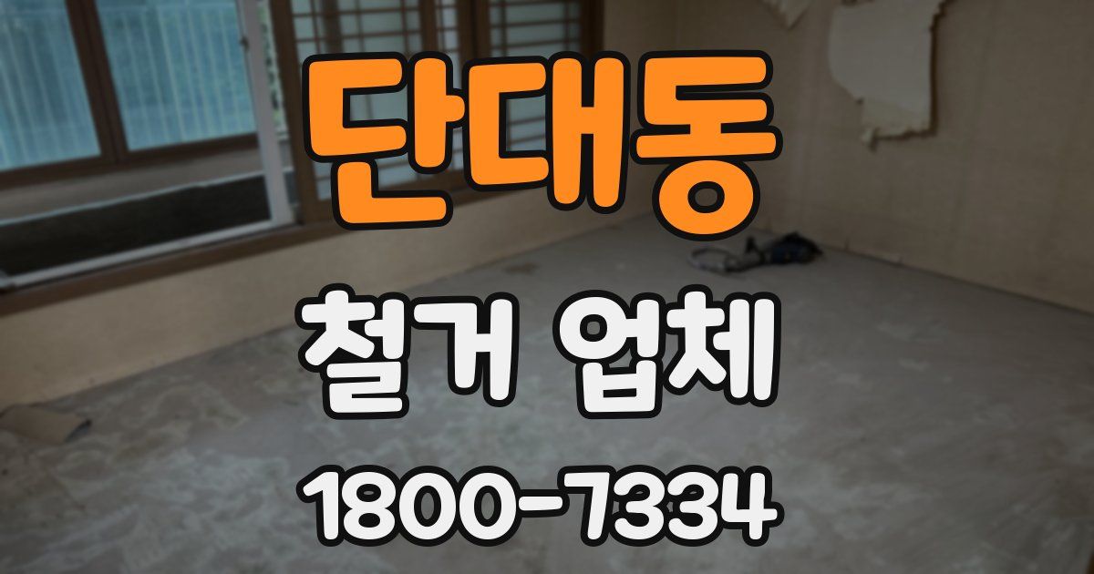 단대동 철거 업체
