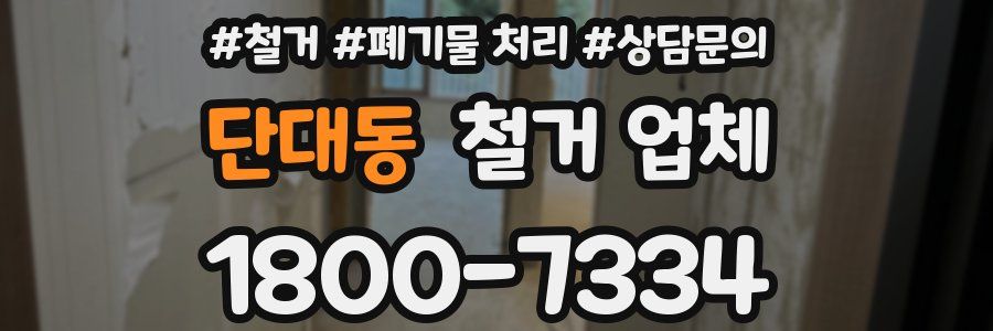 단대동 철거 업체
