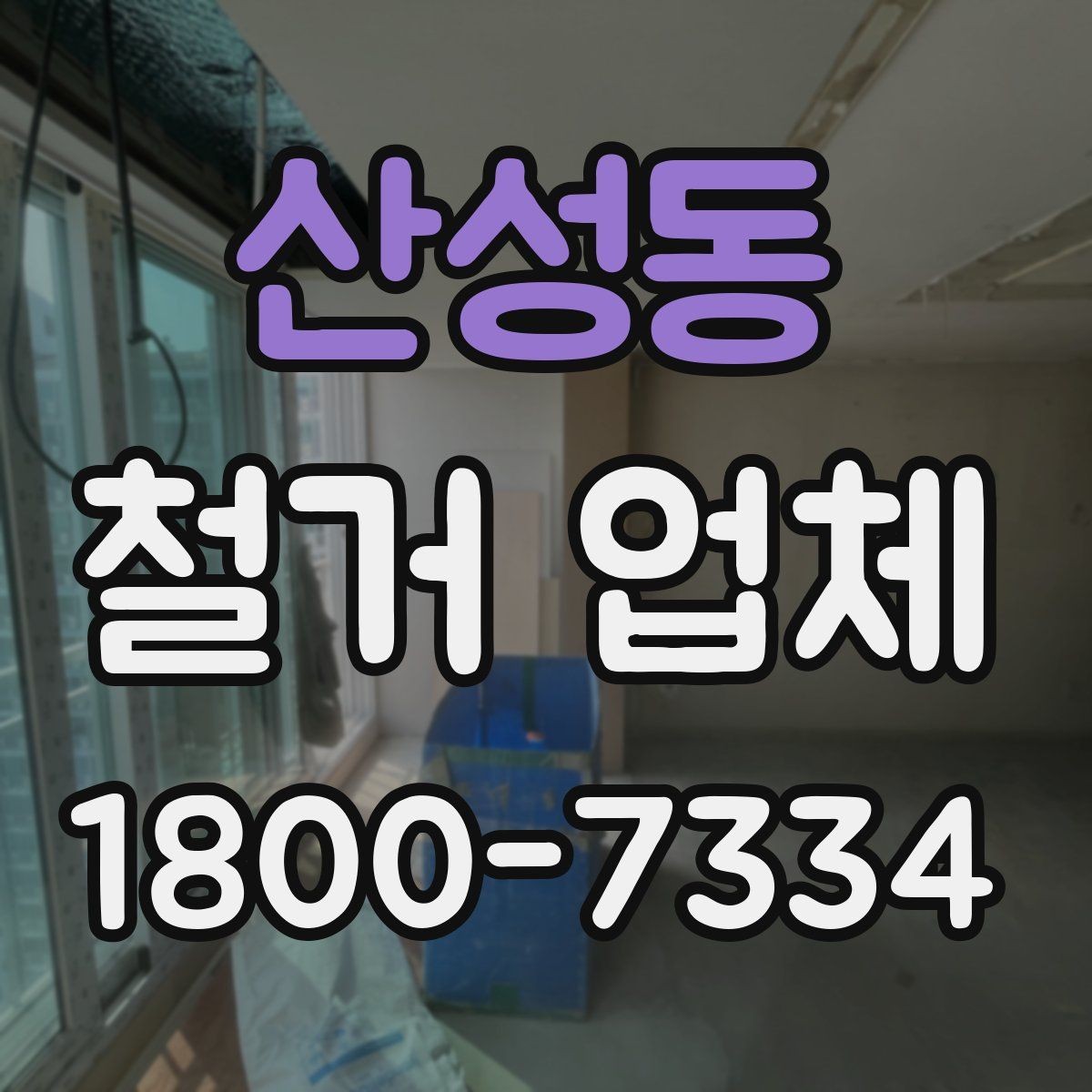 산성동 철거 업체 비교할 때 서비스 범위를 보는 이유