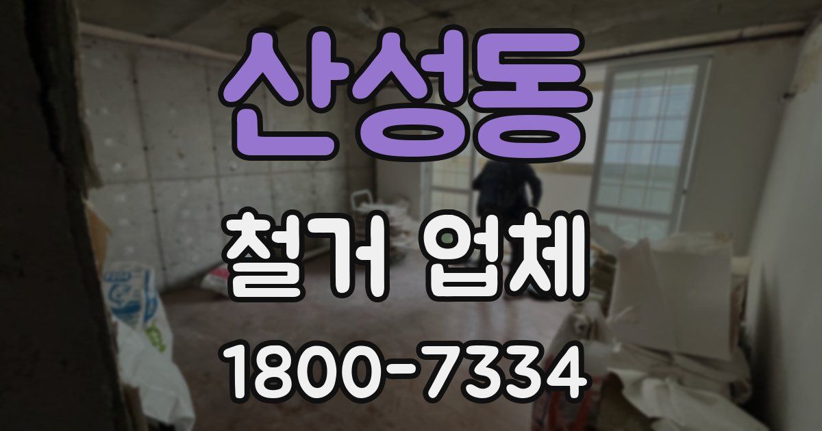 산성동 철거 업체