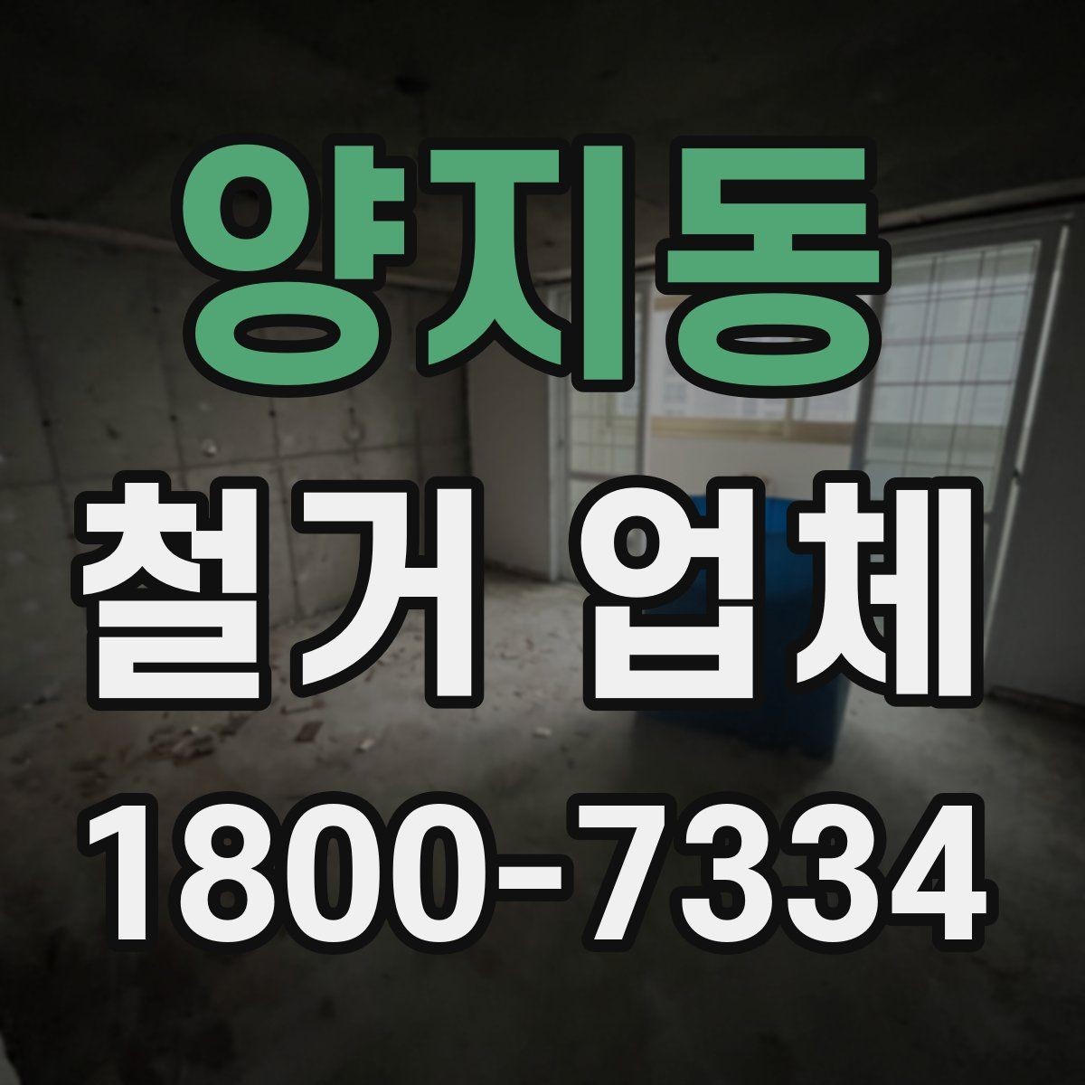양지동 철거 업체 비용 견적이 달라지는 조건