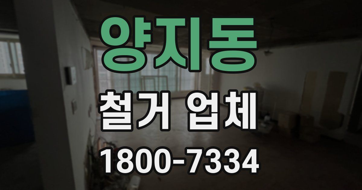 양지동 철거 업체