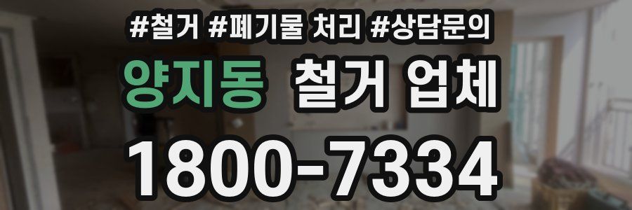 양지동 철거 업체