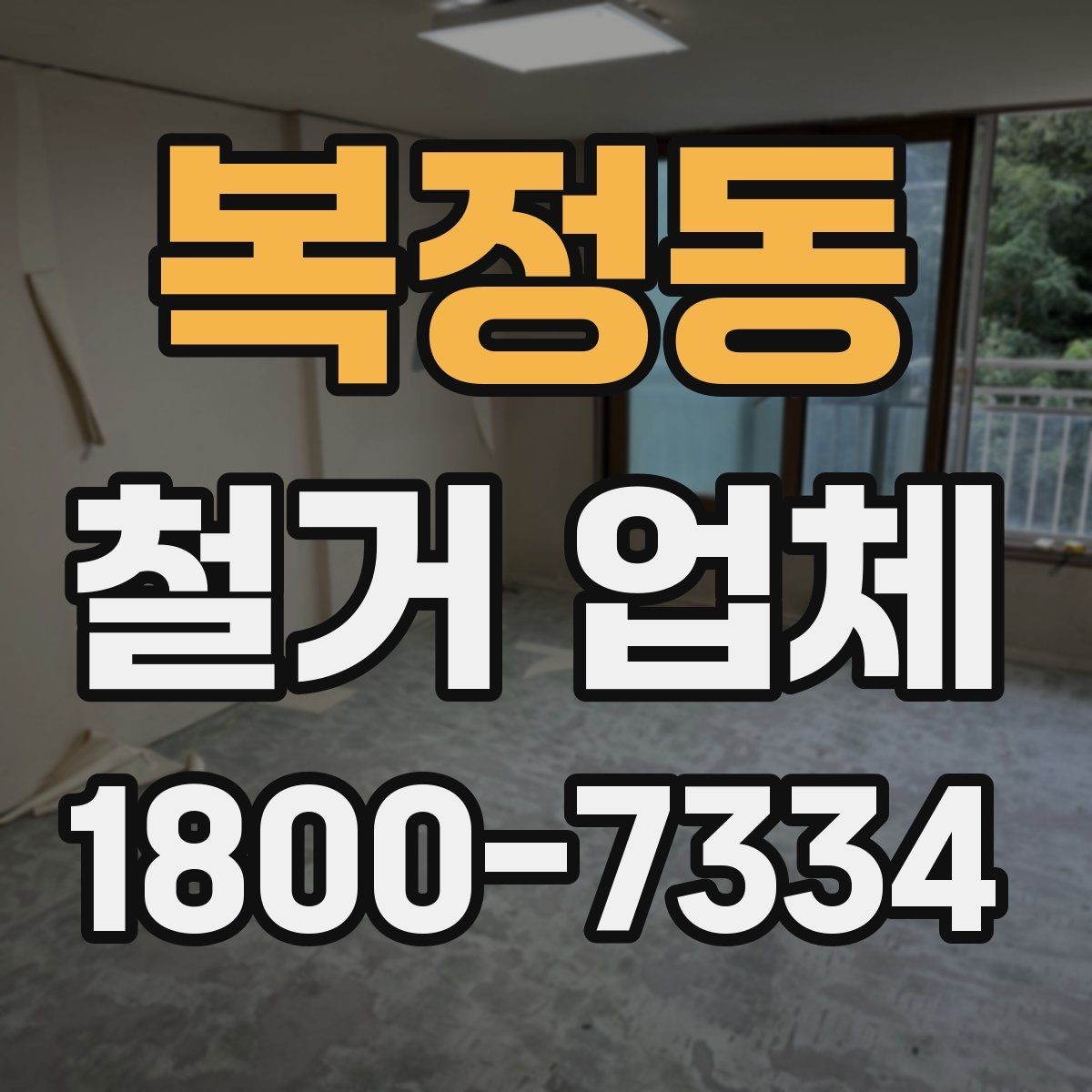 복정동 철거 업체 진행 시 예상되는 추가 비용