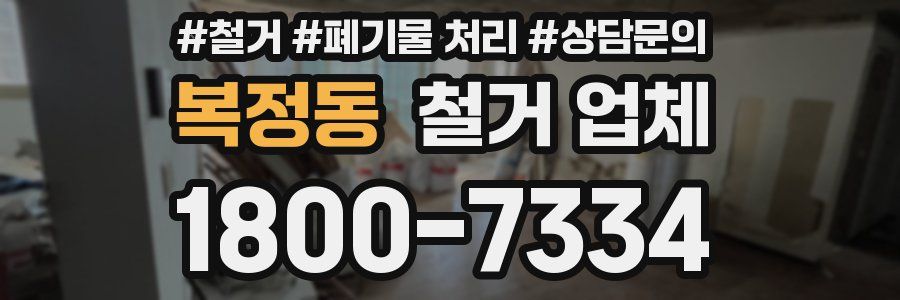 복정동 철거 업체