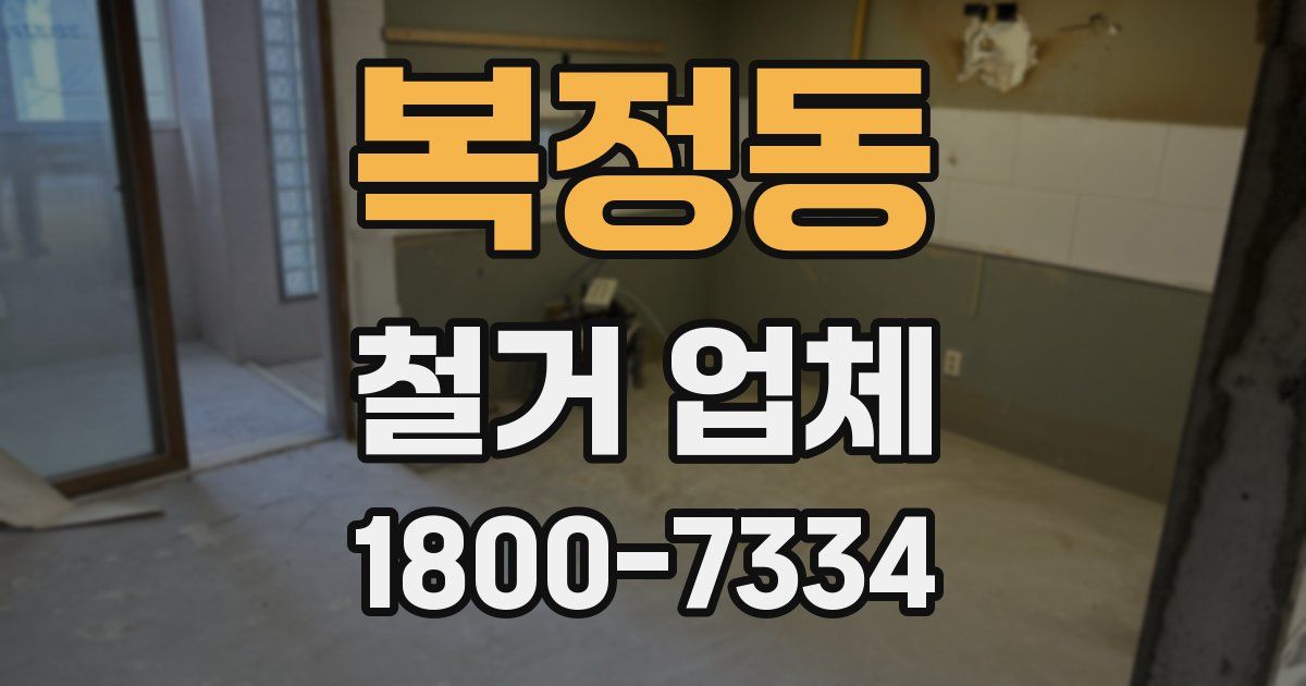복정동 철거 업체