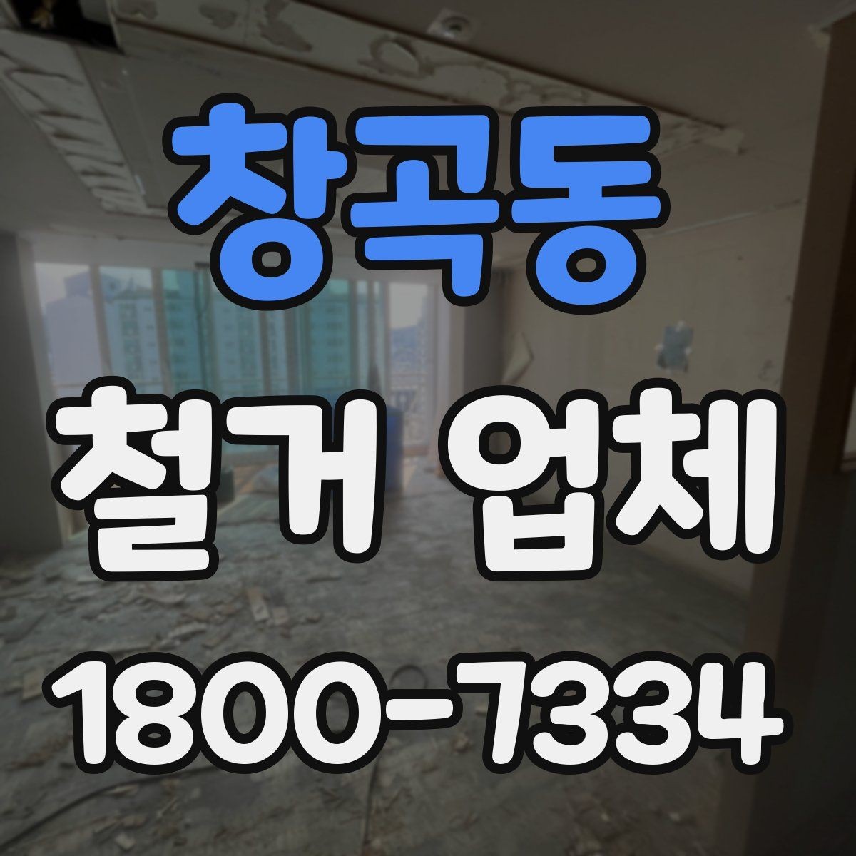 창곡동 철거 업체 계약서 작성 시 주의할 점