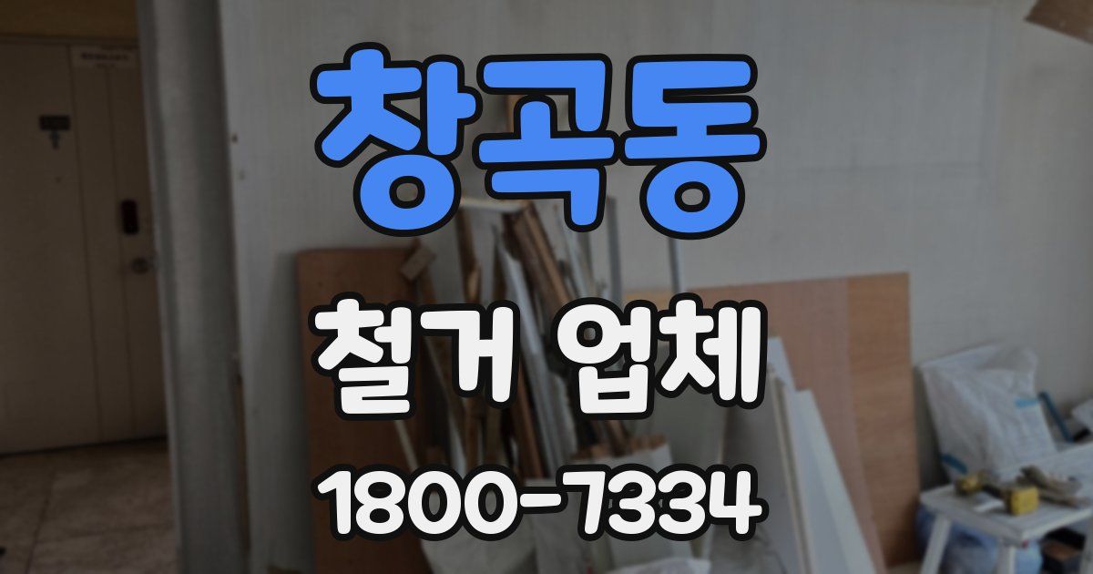 창곡동 철거 업체
