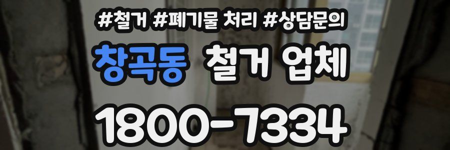 창곡동 철거 업체