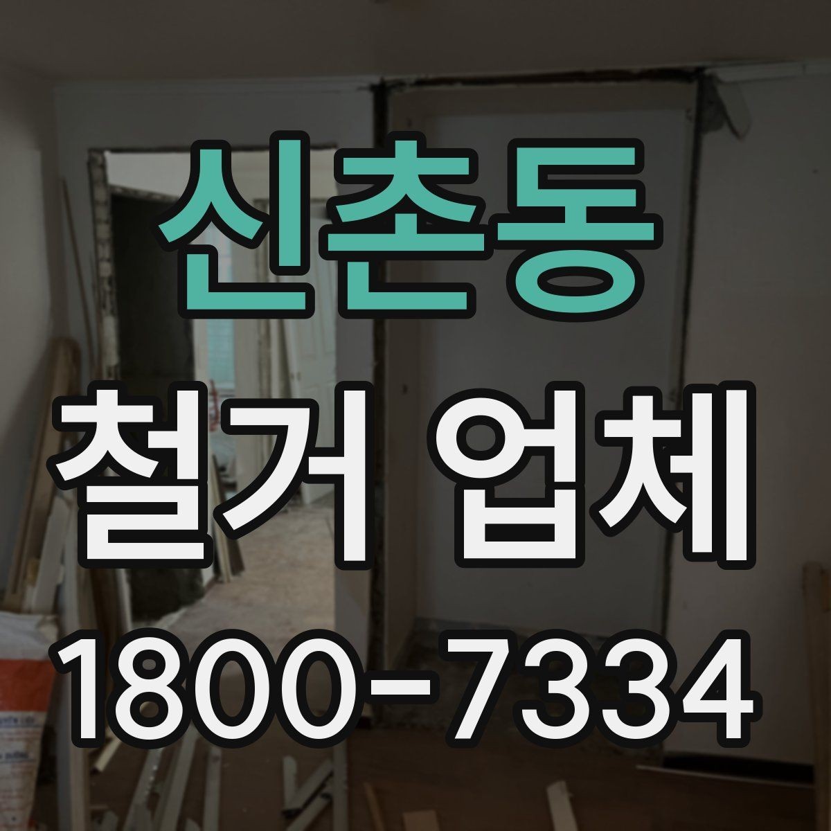 신촌동 철거 업체 비교할 때 서비스 범위를 보는 이유