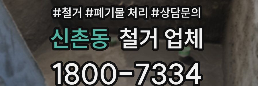 신촌동 철거 업체
