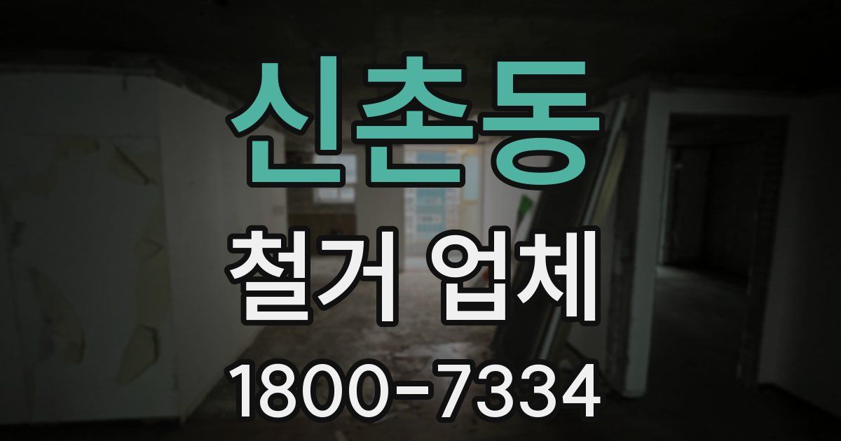 신촌동 철거 업체