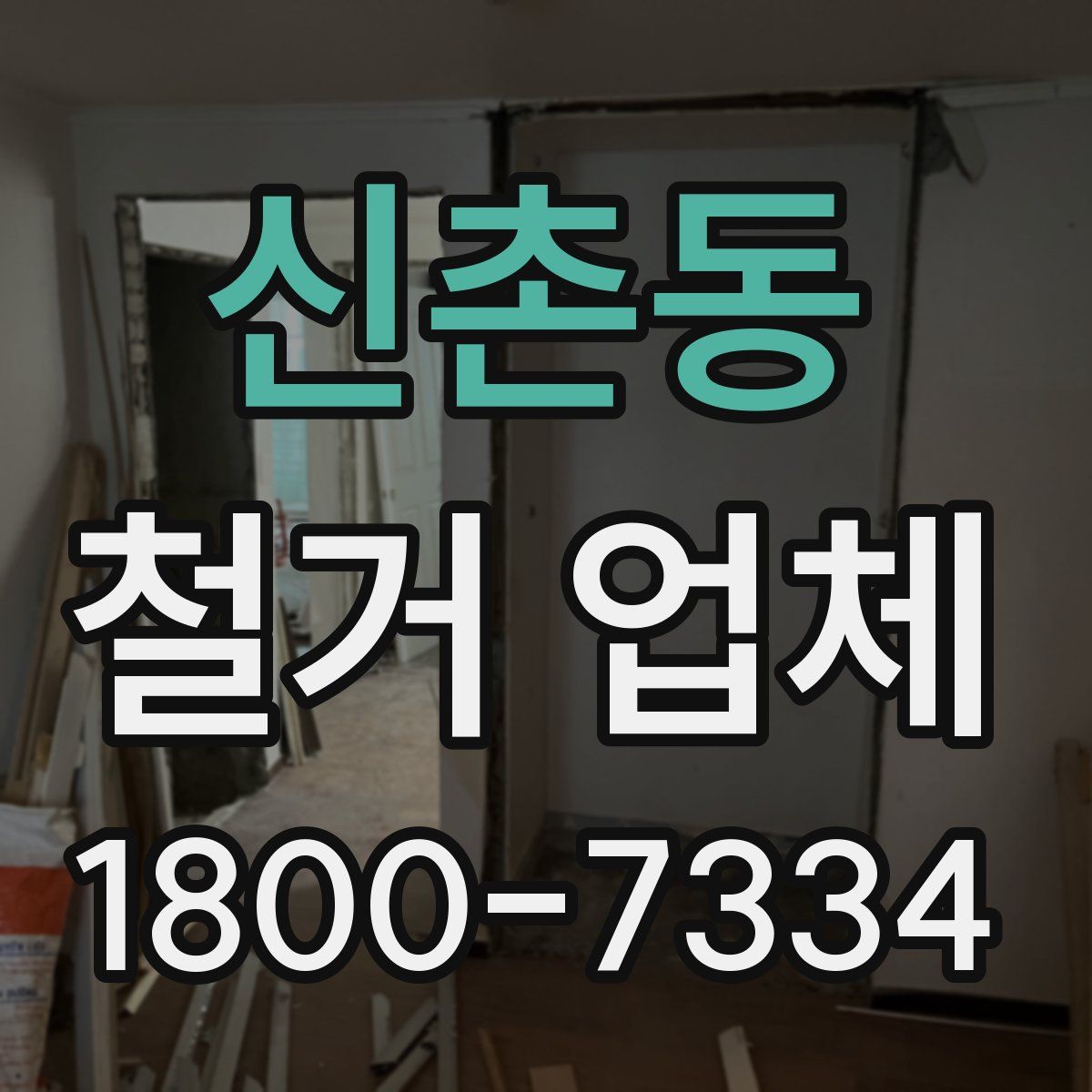 신촌동 철거 업체