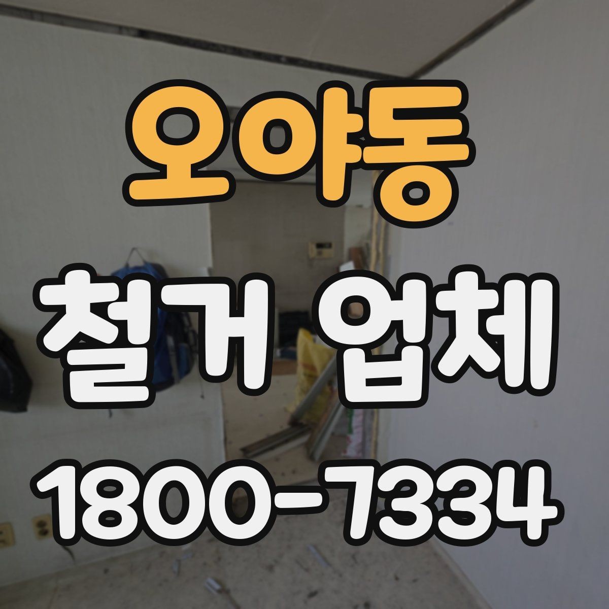 오야동 철거 업체 아파트와 상가의 차이