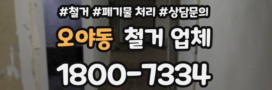 오야동 철거 업체
