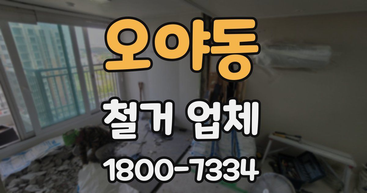 오야동 철거 업체