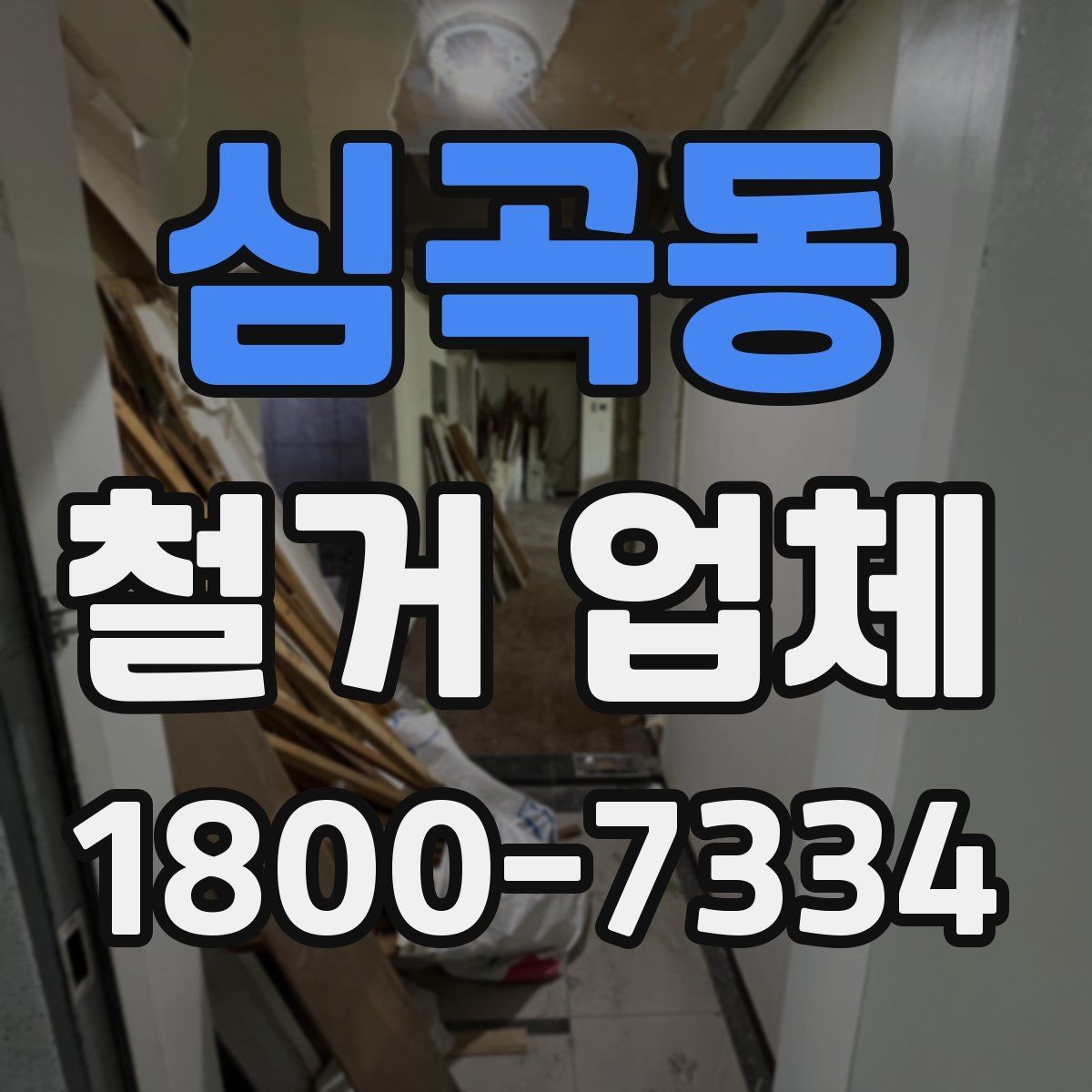 심곡동 철거 업체 철거 후 확인해야 할 안전 상태