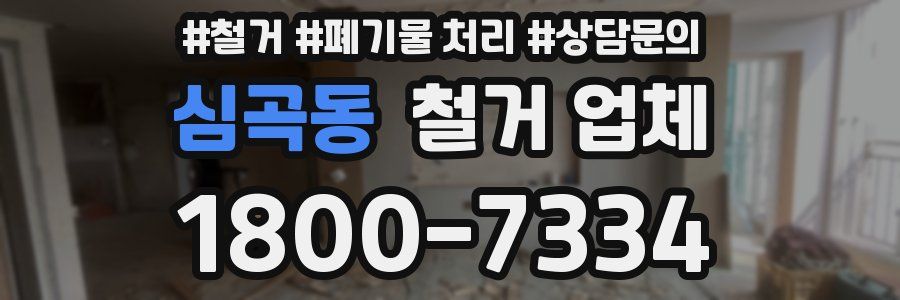 심곡동 철거 업체