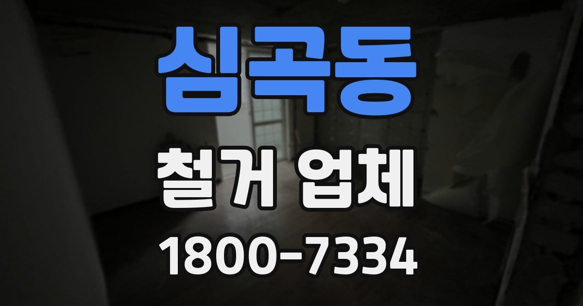 심곡동 철거 업체