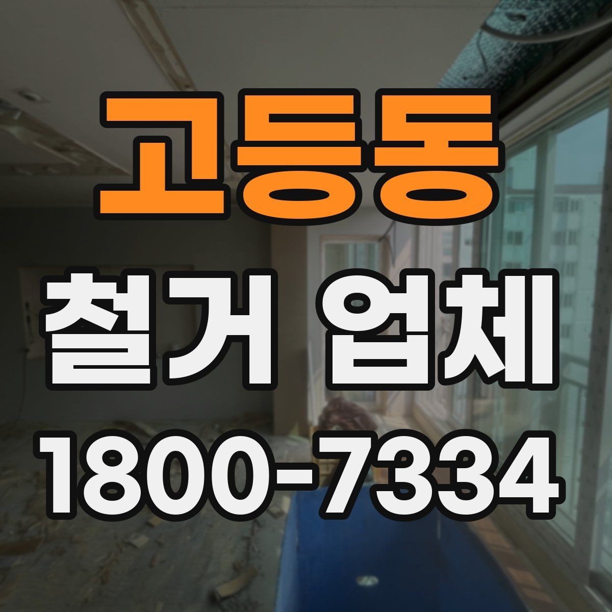 고등동 철거 업체 소규모 철거도 확인할 사항
