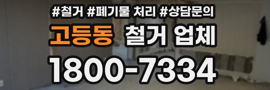 고등동 철거 업체