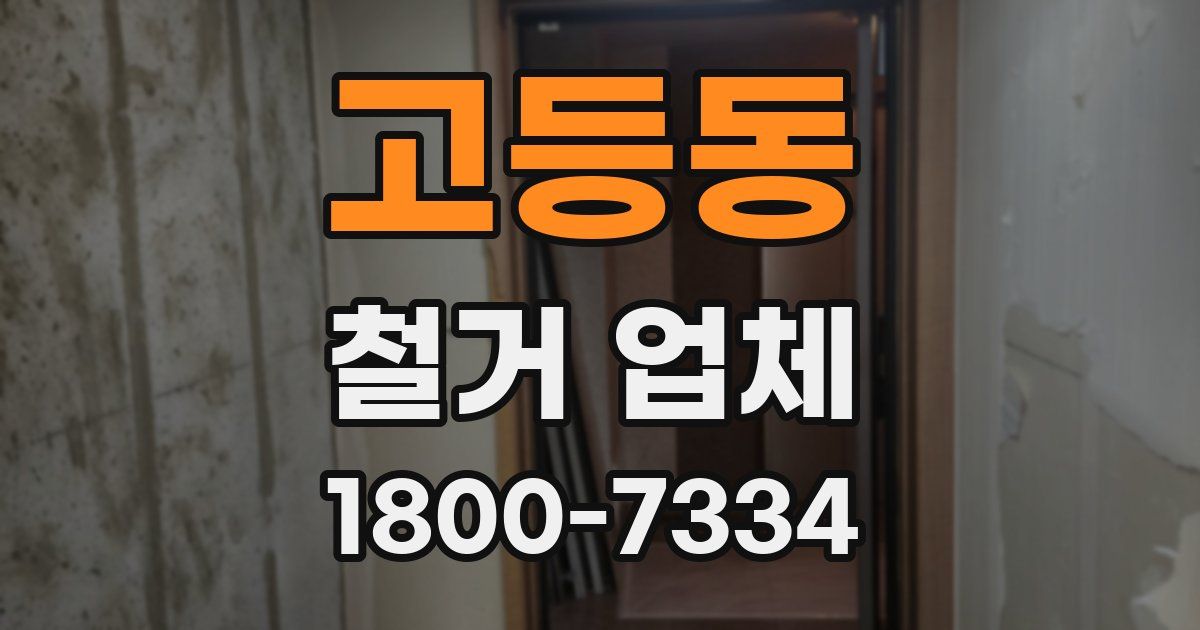 고등동 철거 업체