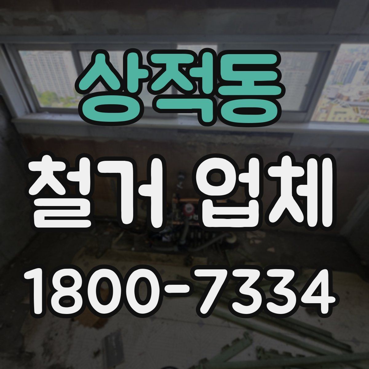 상적동 철거 업체 비용 견적을 받을 때 체크 포인트