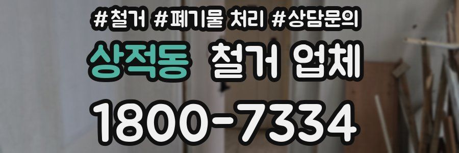 상적동 철거 업체