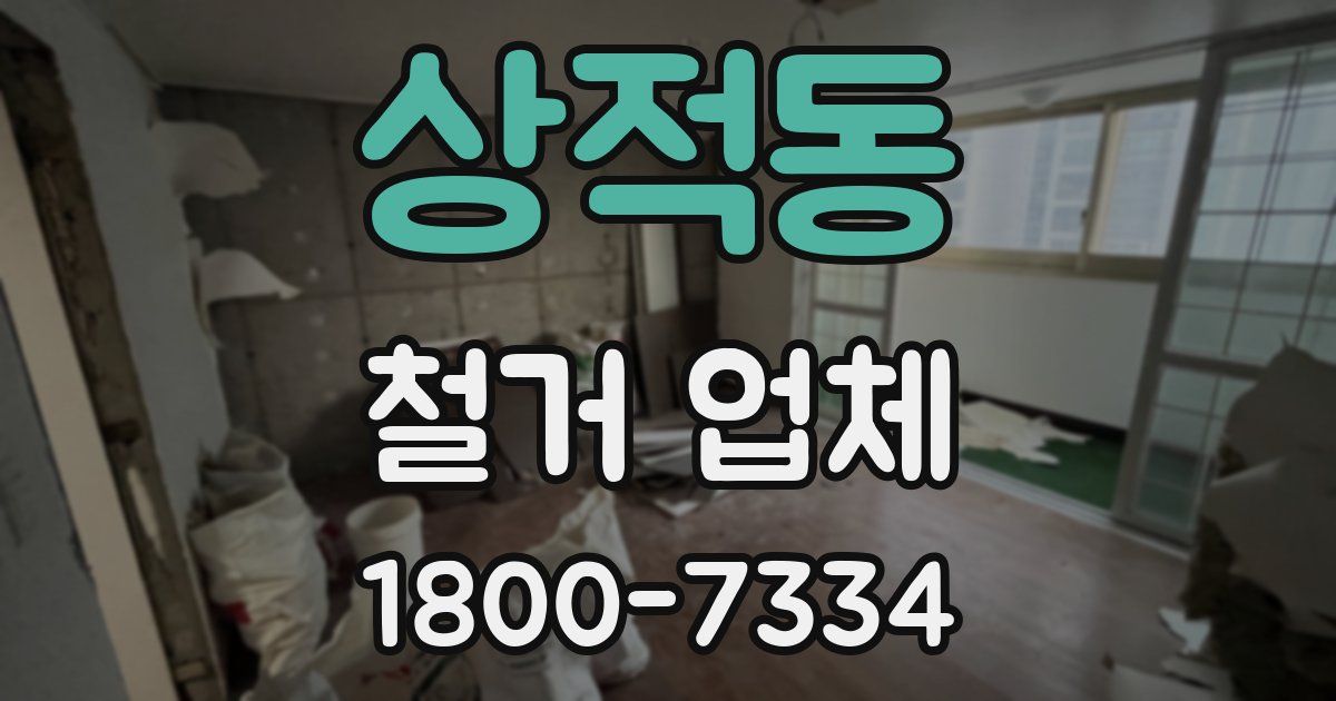 상적동 철거 업체