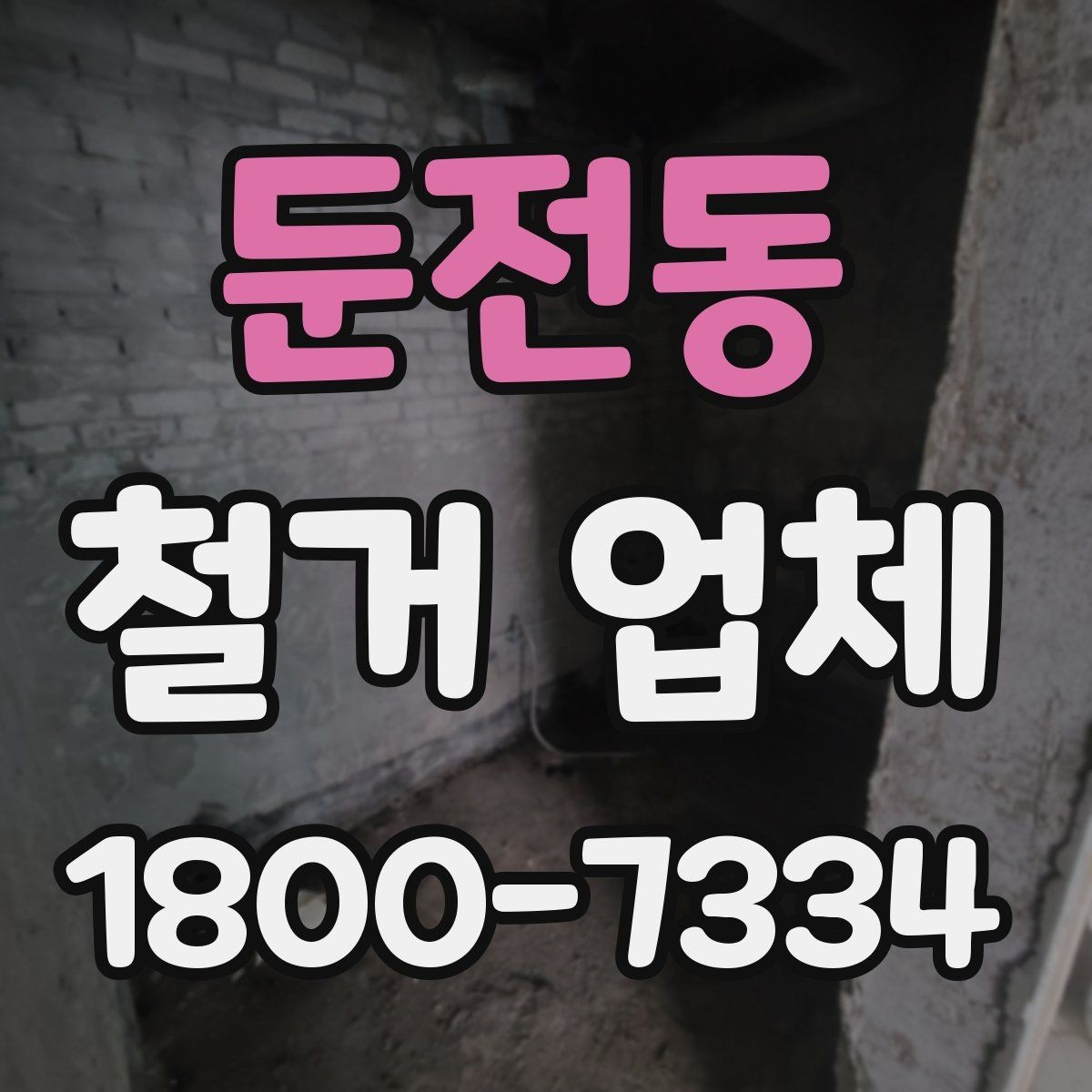 둔전동 철거 업체 철거 대상에 따라 달라지는 준비