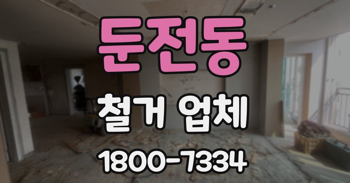 둔전동 철거 업체