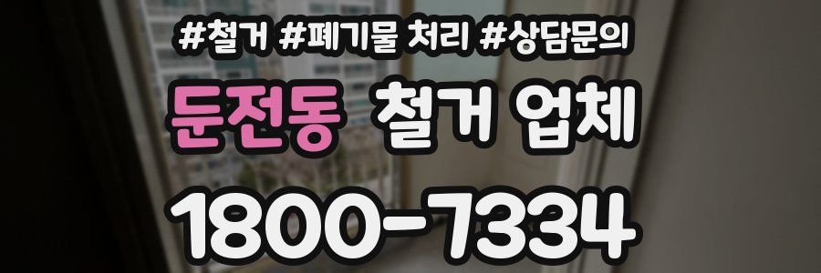 둔전동 철거 업체