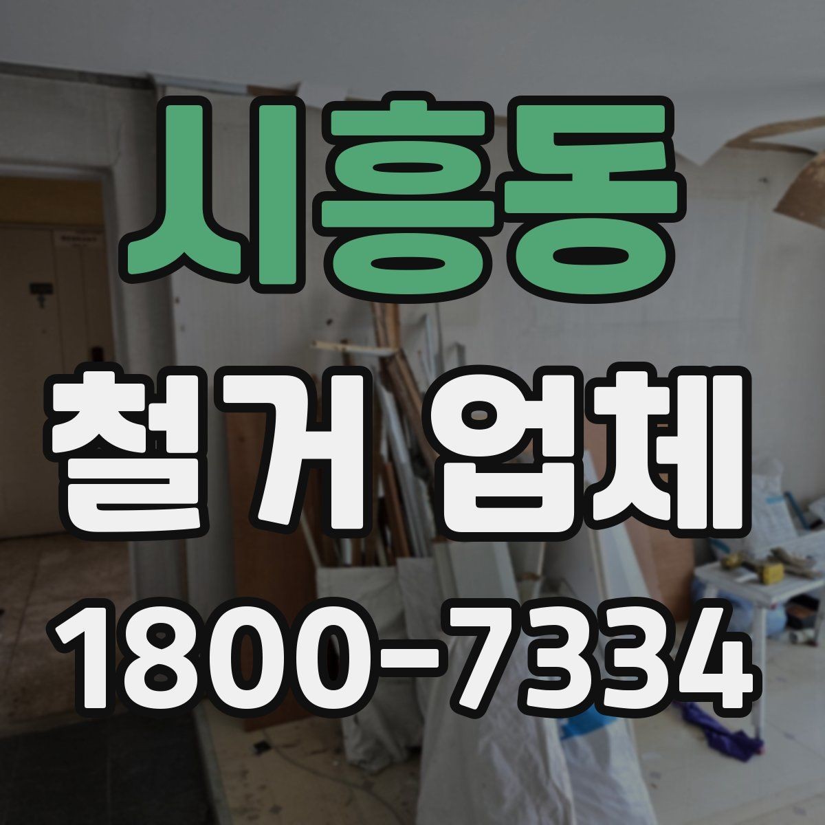 시흥동 철거 업체 추가 작업 여부를 확인하는 방법