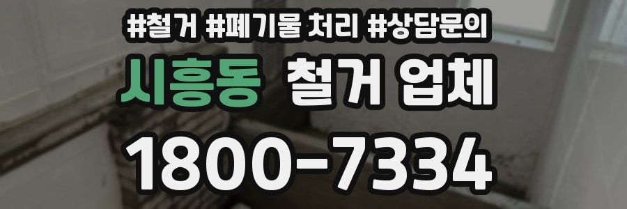 시흥동 철거 업체