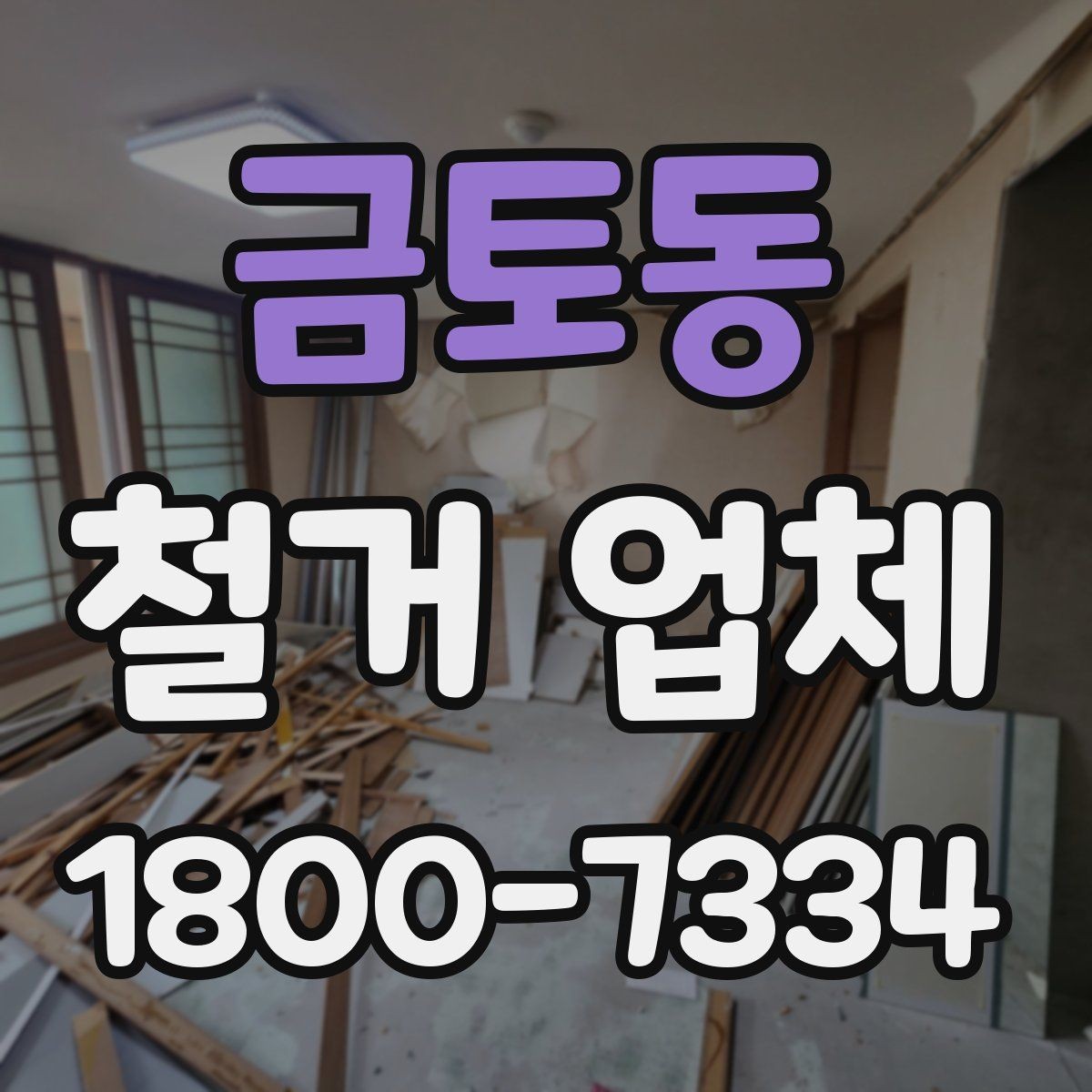 금토동 철거 업체 철거 범위와 추가 작업 구분하기
