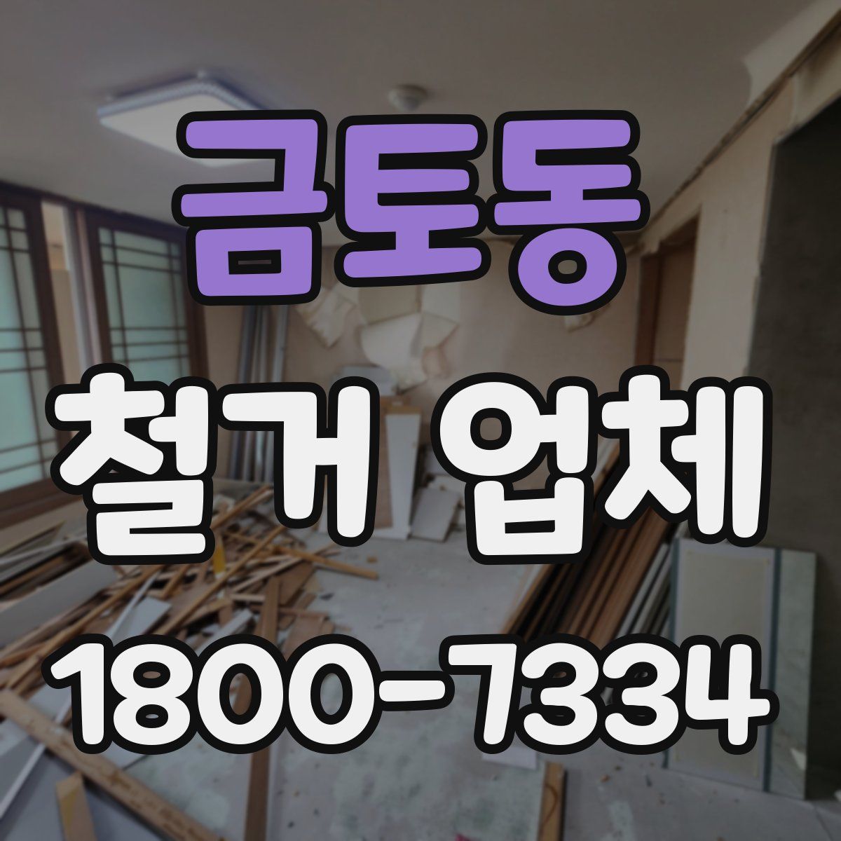 금토동 철거 업체