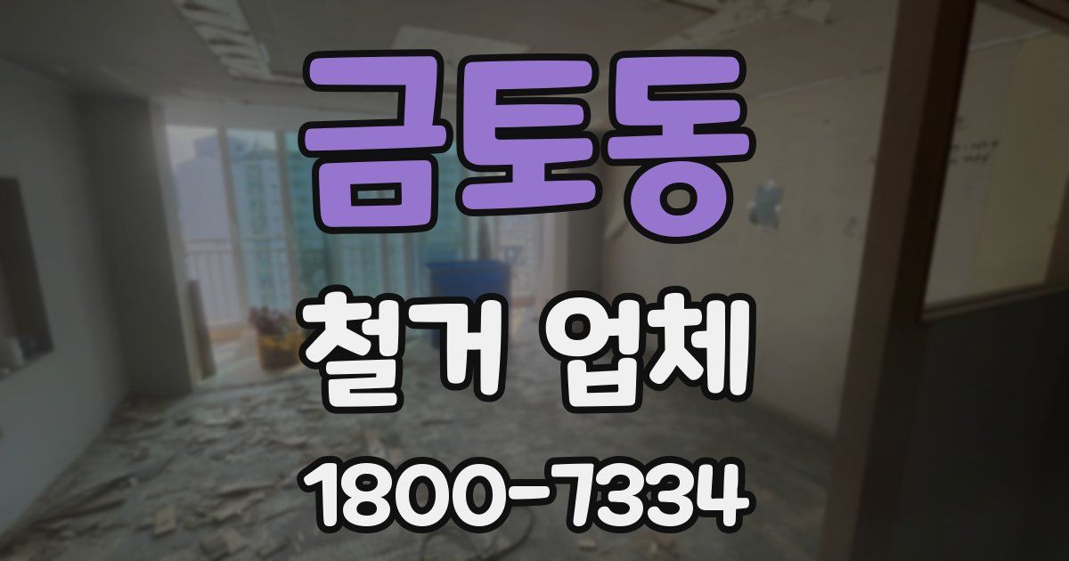 금토동 철거 업체