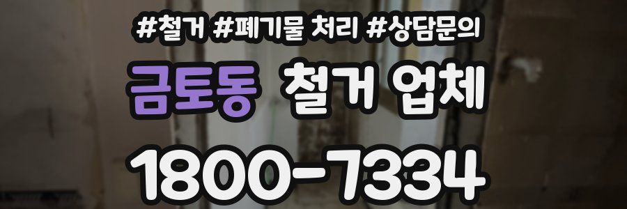 금토동 철거 업체