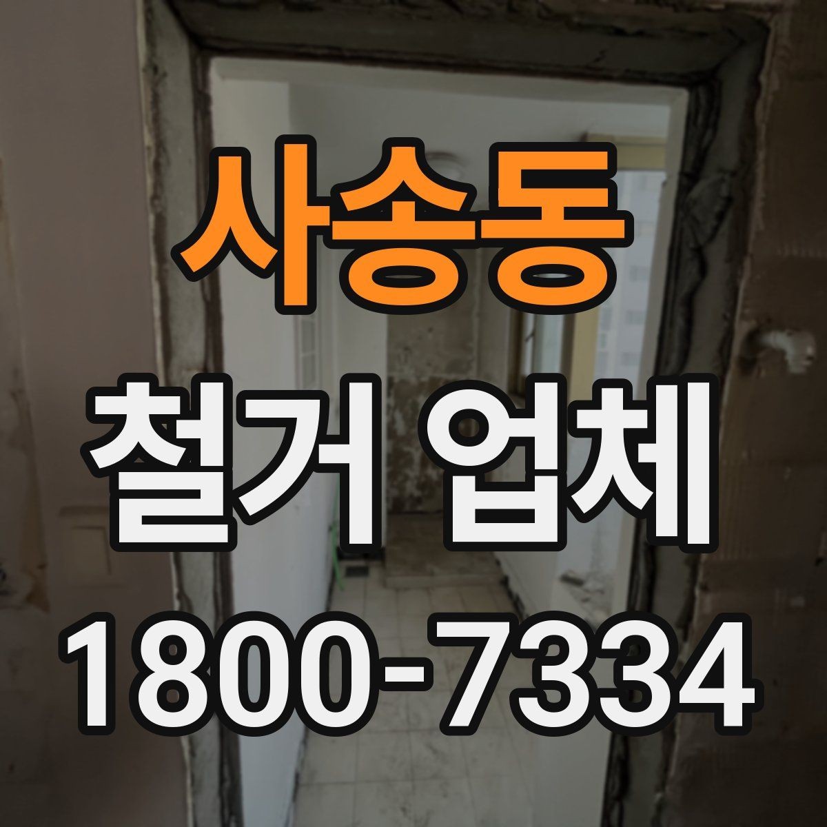 사송동 철거 업체 부가 비용이 생기는 상황
