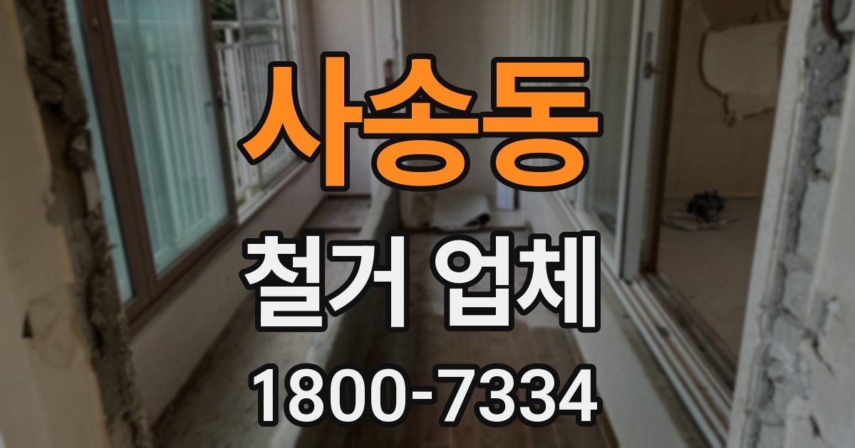 사송동 철거 업체