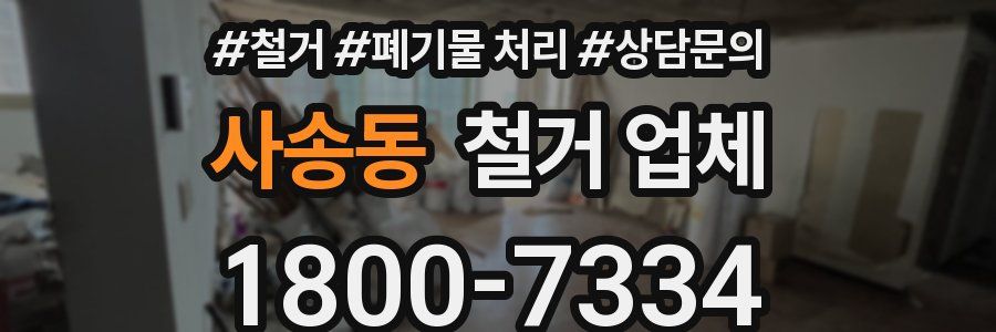 사송동 철거 업체