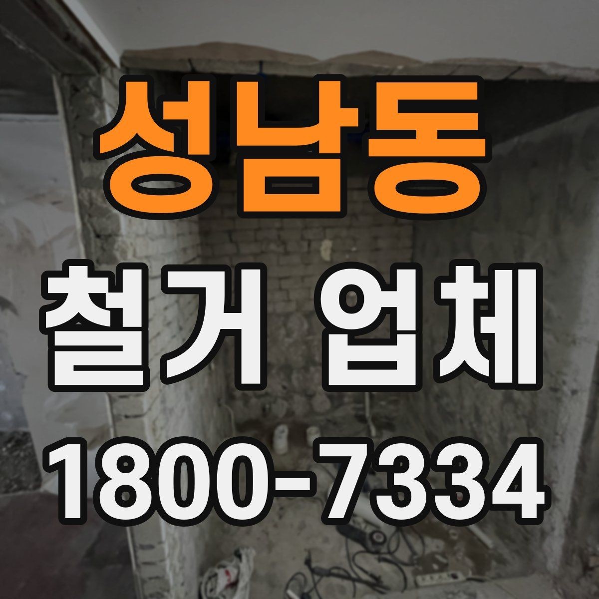 성남동 철거 업체 철거 전 안전 점검 가이드