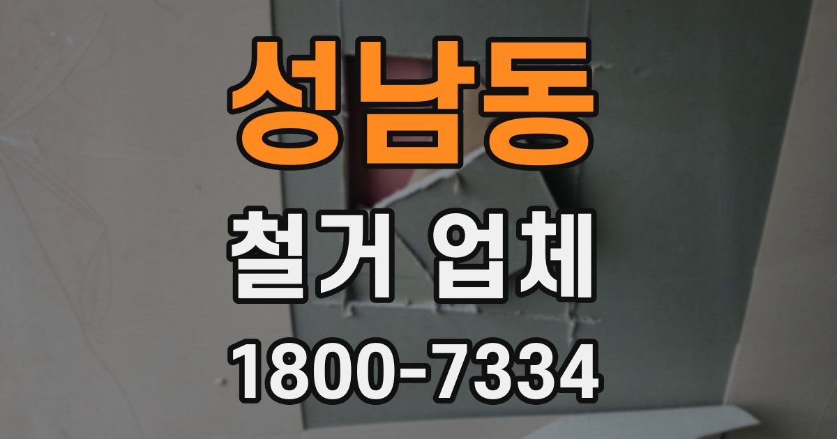 성남동 철거 업체