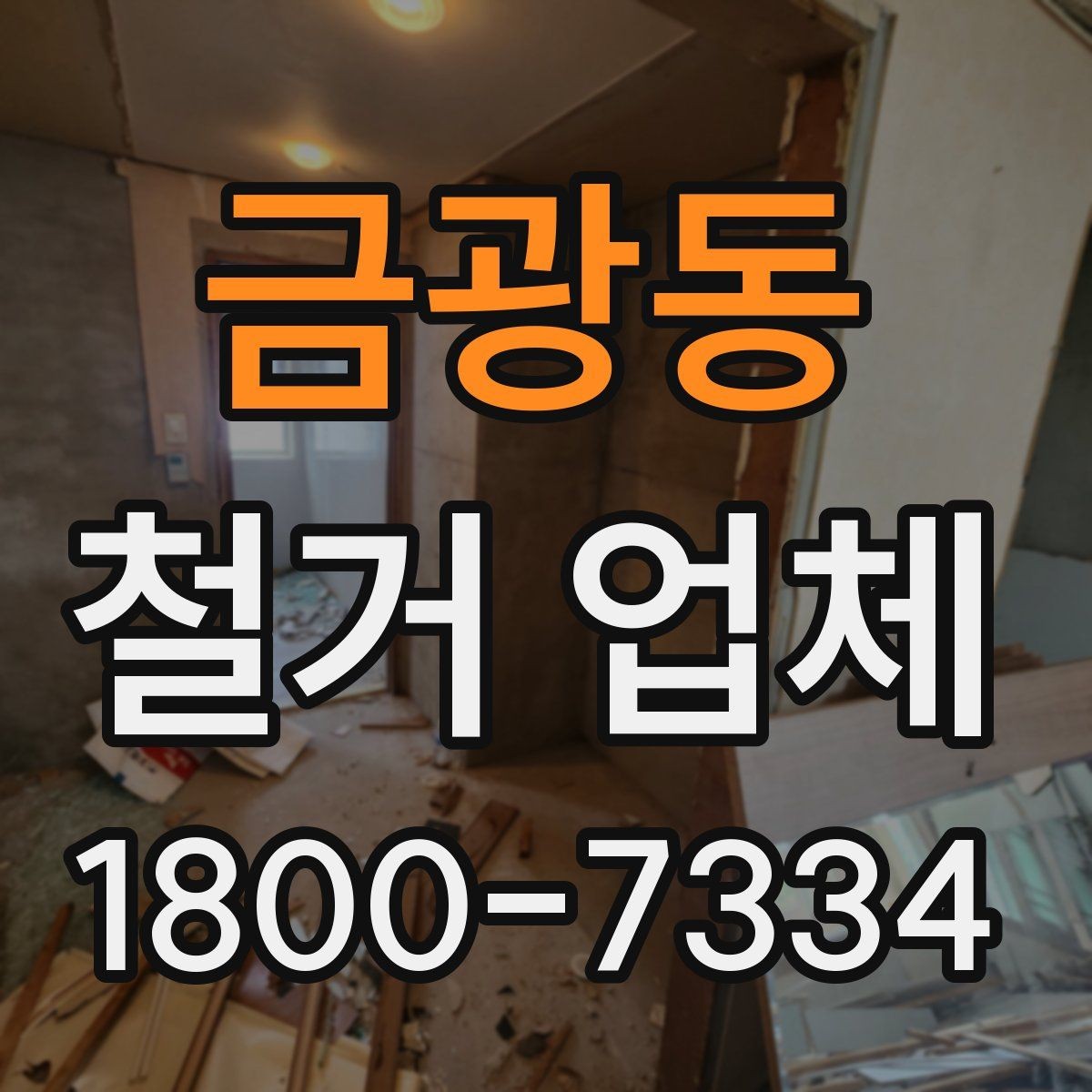 금광동 철거 업체 폐기물 반출 과정 이해하기