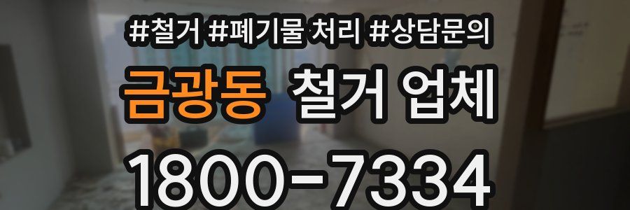 금광동 철거 업체