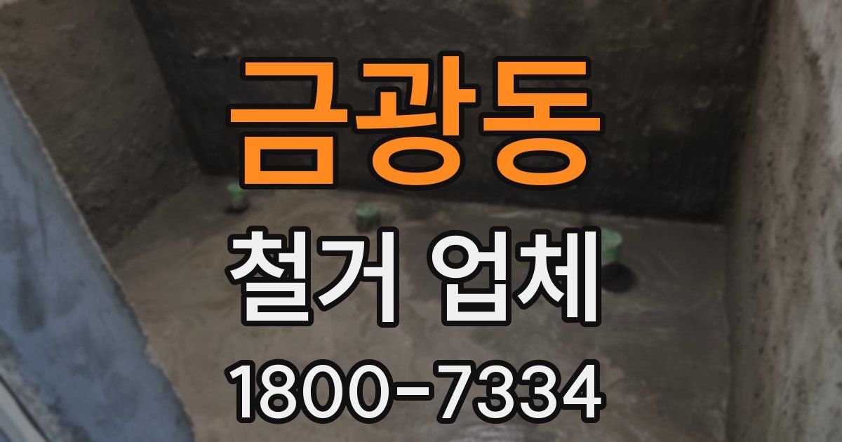 금광동 철거 업체
