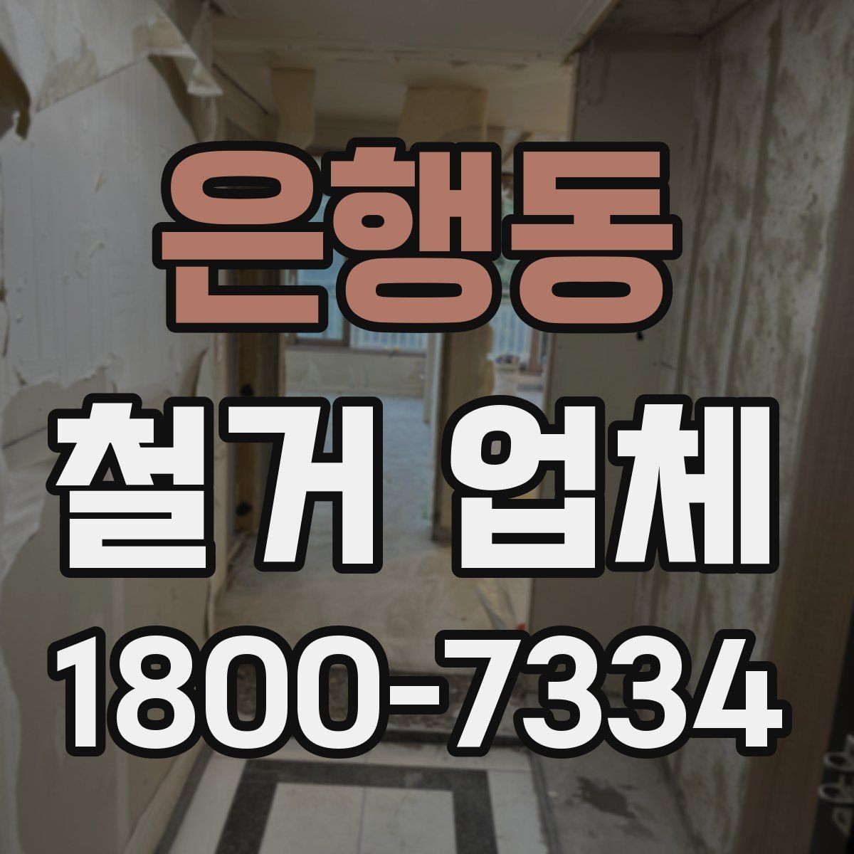 은행동 철거 업체 비교할 때 보는 핵심 포인트