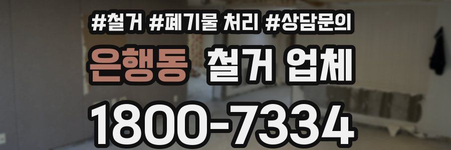 은행동 철거 업체